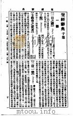 圣经辞典 1916.09 PDF电子版封面 (英)海丁氏