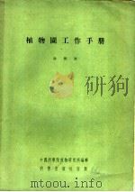 植物园工作手册 1955 PDF电子版封面 俞德浚著;中国科学院植物研究所编辑