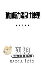预加应力混凝土原理 1951 PDF电子版封面 黄蕴元编著