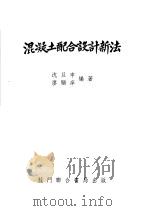 混凝土配合设计新法 1954 PDF电子版封面 沈旦申,廖顺庠编著