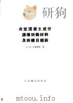 决定混凝土成分选择所需材料及拆模日期表 1954 PDF电子版封面 富文权译