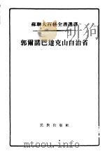郭尔诺巴达克山自治省 1955 PDF电子版封面 (苏联)葛沃兹捷茨基等著;鲁岗译