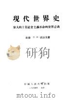 现代世界史 伟大的十月社会主义革命的世界意义 1954 PDF电子版封面 (苏联)Л·И·祖波克著