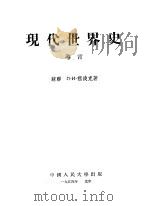 现代世界史 导言 1954 PDF电子版封面 (苏联)Л·И·祖波克著