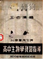 高中生物复习指导（1947 PDF版）