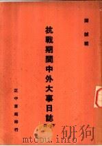 抗战期间中外大事日记 下 1946 PDF电子版封面 陈诚辑