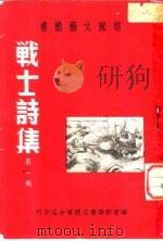 战士诗集 第1辑 1950 PDF电子版封面 华东军区第三野战军政治部编审