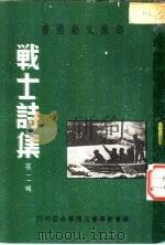 战士诗集 第2辑 1950 PDF电子版封面 华东军区第三野战军政治部编审