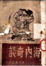 海内奇谈（ PDF版）