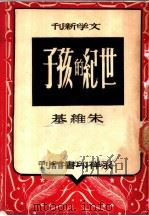 世纪的孩子 1946 PDF电子版封面 范泉主编;朱维基著