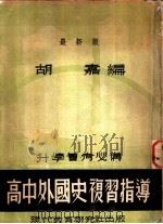 高中外国史复习指导 新2版 1947 PDF电子版封面 胡嘉编