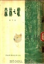 森林之歌 1954 PDF电子版封面 林予著