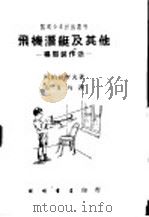 飞机潜艇及其他（1939 PDF版）