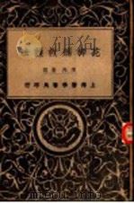 花柳病救护法 第2版 1940 PDF电子版封面 陈邦贤编