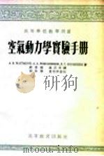 高等学校教学用书 空气动力学实验手册 1954 PDF电子版封面 А·К·,马尔丹诺夫,А·А·雷民里可夫等著