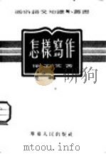 怎样写作 1952 PDF电子版封面 徐北文撰