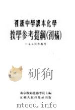 初级中学课本化学教学参考提纲  初稿（1954 PDF版）