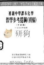 初级中学课本化学教学参考提纲  初稿  下分册（1955 PDF版）