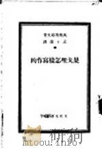 果戈理怎样写作的 1937 PDF电子版封面 万垒赛耶夫著;孟十还