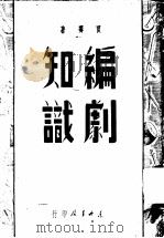 编剧知识 1949 PDF电子版封面 贾霁撰