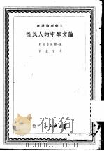 论文学中的人民性 1949 PDF电子版封面 戈宝权译