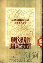 苏联文艺界的批评与自我批评 1950 PDF电子版封面 (俄)法捷耶夫等撰;王子野译