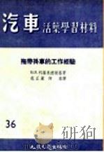 汽车活叶学习材料 拖带挂车的工作经验 1956 PDF电子版封面 范正翼,何来译