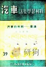 汽车活叶学习材料 汽车的燃料:柴油 1956 PDF电子版封面 许金钊编