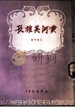 黄河英雄歌 1950 PDF电子版封面 王亚平撰