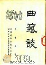 曲艺谈 1951 PDF电子版封面 李啸仓撰