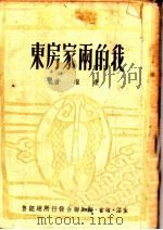 我的两家房东 1949 PDF电子版封面 康濯撰;周而复主编