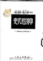 中国近代史  上编  第2版（1949 PDF版）
