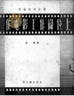 在电影工作岗位上 1952 PDF电子版封面 黄钢撰