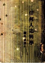 任何人之科学 原名:现实之传奇 1946 PDF电子版封面 (美)克拉克(B.L.Clarke)著;顾均正译
