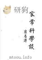 家常科学谈（1945 PDF版）