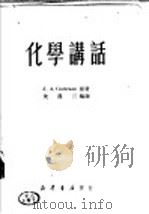 化学讲话 1951 PDF电子版封面 沈顶三编译