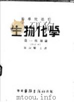医学院适用 生物化学 第1部 总论 第3版 1952 PDF电子版封面 陈叔骐主译