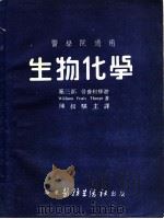 医学院适用 生物化学 第3部 营养和排泄 1952 PDF电子版封面 陈叔骐主译