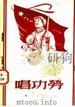 唱功劳 1950 PDF电子版封面 晓河撰