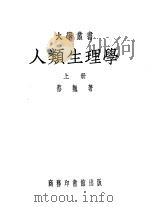 人类生理学 上 1951 PDF电子版封面 蔡翘著