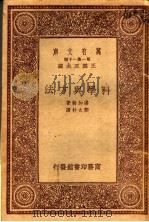 科学方法论 1933 PDF电子版封面 王云五主编;潘加勒著;郑太朴译