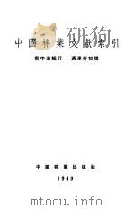 中国棉业文献索引 1949 PDF电子版封面 吴中道编订;冯泽芳校阅