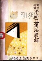平面三角法表解 1946 PDF电子版封面 骆承绪著;王友铭校阅