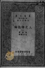 人之悟性论  第1册（ PDF版）