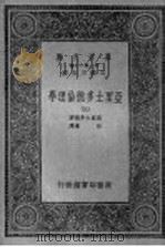 亚里士多德伦理学  第3册   1933  PDF电子版封面    王云五主编；亚里士多德著；向达译 