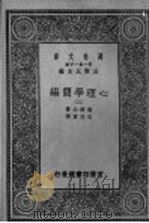 心理学简编 第2册 1930 PDF电子版封面 王云五主编;詹姆士著;伍况甫译