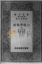 心理学简编 第4册 1930 PDF电子版封面 王云五主编;詹姆士著;伍况甫译