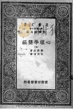 心理学简编 第5册 1930 PDF电子版封面 王云五主编;詹姆士著;伍况甫译