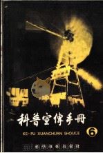 科普宣传手册 第6册 1958 PDF电子版封面 13119·148 科学技术出版社编辑