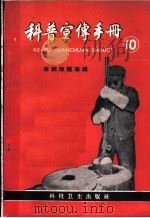 科普宣传手册 第10册 1958 PDF电子版封面 13·199 科学技术出版社编辑